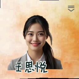 王思悦